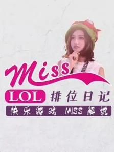 miss排位日记综艺海报