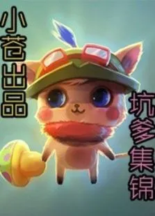 小苍坑爹集锦综艺海报