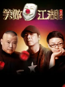 东方卫视笑傲江湖第2季综艺海报