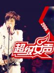 2006超级女声综艺海报