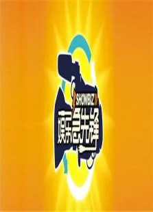 娱乐急先锋2010综艺海报