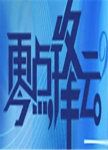 零点锋云2010综艺海报
