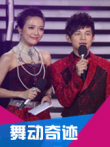 舞动奇迹综艺海报