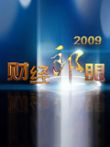 财经郎眼2009综艺海报