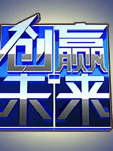 创赢未来综艺海报