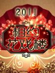 相约花戏楼2011综艺海报