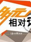 多元相对论综艺海报