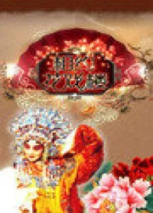 相约花戏楼2011综艺海报