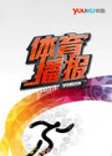 优酷体育播报20117月综艺海报