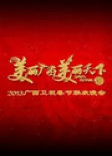 广西卫视春节联欢晚会综艺海报