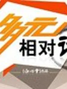 多元相对论综艺海报