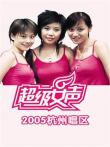 2005超级女声杭州唱区综艺海报