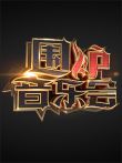 围炉音乐会综艺海报
