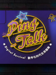 Ping-Talk第1季综艺海报