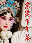 京昆下午茶综艺海报
