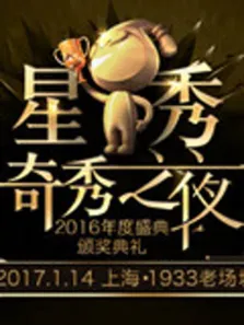 2016奇秀直播年度盛典综艺海报
