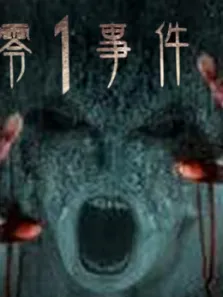 零1事件综艺海报