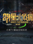 明星大侦探第3季综艺海报