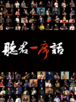 一席演讲2018综艺海报