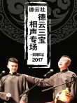 德云社德云三宝相声专场邯郸站2017综艺海报