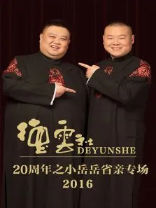 德云社20周年之小岳岳省亲专场2016综艺海报