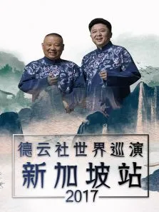 德云社世界巡演新加坡站2017综艺海报