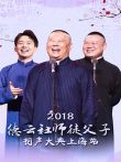 德云社师徒父子相声大典上海站综艺海报
