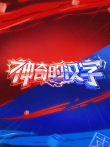 神奇的汉字综艺海报
