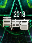 真声音2018综艺海报