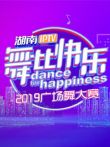 湖南IPTV舞比快乐2019广场舞大赛综艺海报