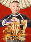 欢乐喜剧人第6季综艺海报