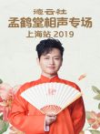 德云社孟鹤堂相声专场上海站2019综艺海报