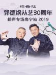 德云社郭德纲从艺30周年相声专场南宁站2019综艺海报