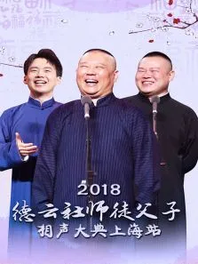 德云社师徒父子相声大典上海站综艺海报