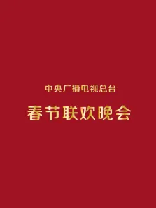 1998央视春晚综艺海报