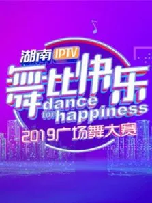 湖南IPTV舞比快乐2019广场舞大赛综艺海报
