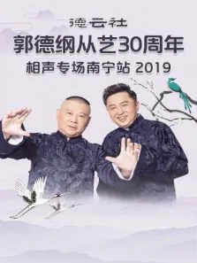 德云社郭德纲从艺30周年相声专场南宁站2019综艺海报