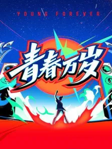 青春万岁五四接力大直播综艺海报