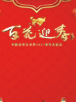 百花迎春2021春节大联欢综艺海报