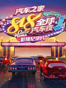 2020汽车之家818全球汽车夜彩排纪录片综艺海报