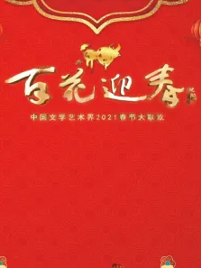 百花迎春2021春节大联欢综艺海报