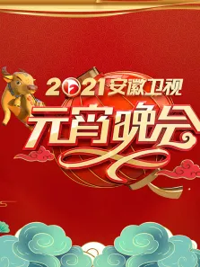 2021安徽元宵晚会综艺海报