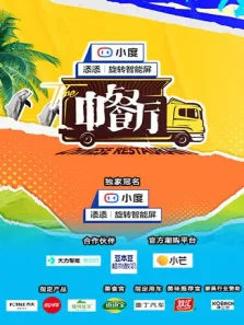 中餐厅第5季综艺海报