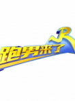 跑男来了第6季综艺海报