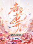 春天花会开综艺海报