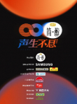 声生不息综艺海报