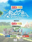 花儿与少年第4季综艺海报