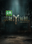 披荆斩棘 第3季综艺海报