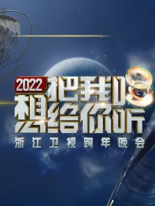 浙江卫视2022跨年晚会综艺海报