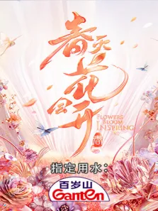 春天花会开综艺海报
